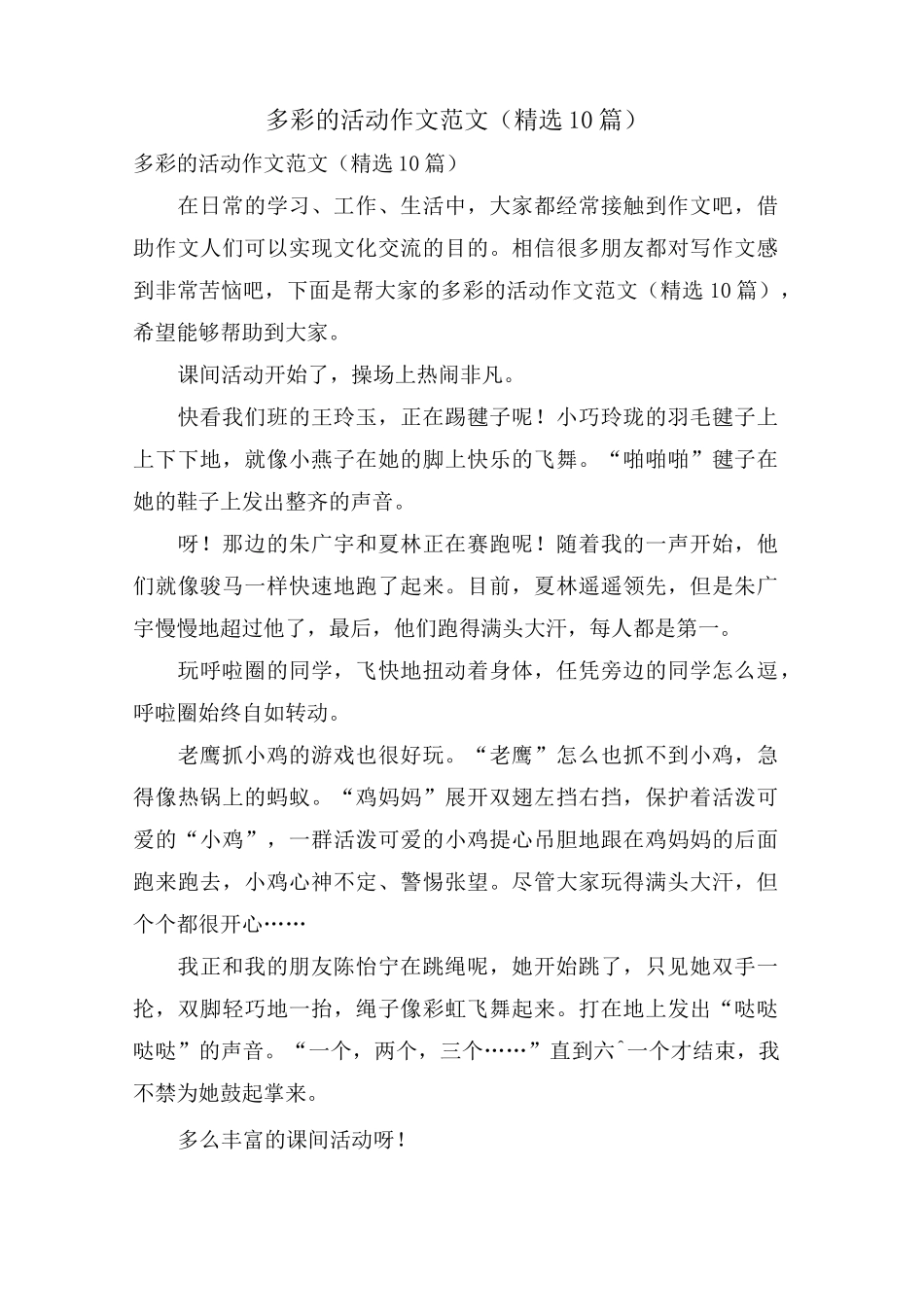 多彩的活动作文范文(10篇)_第1页