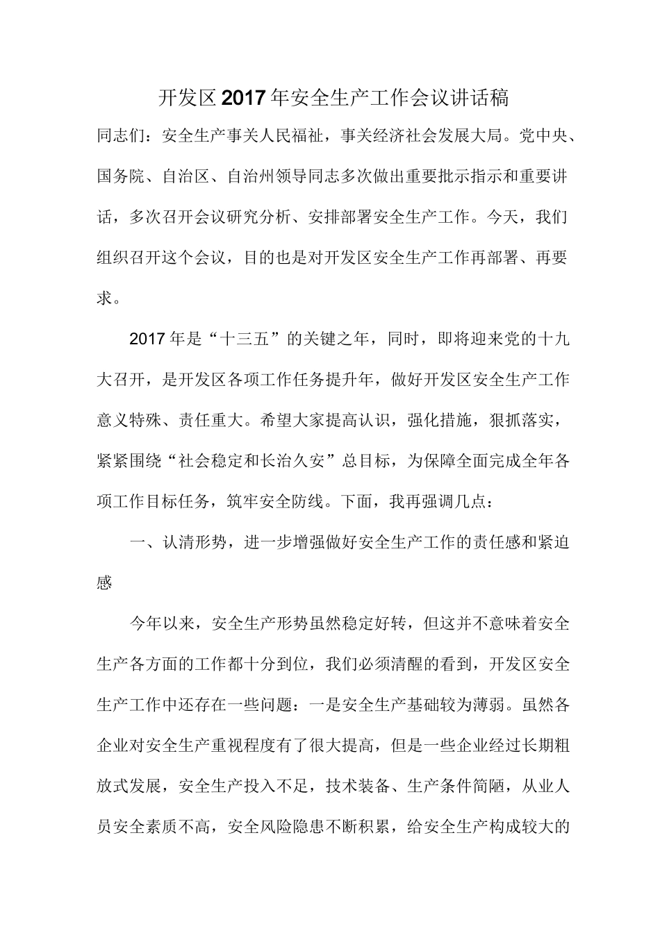开发区安全生产工作会议讲话稿_第1页