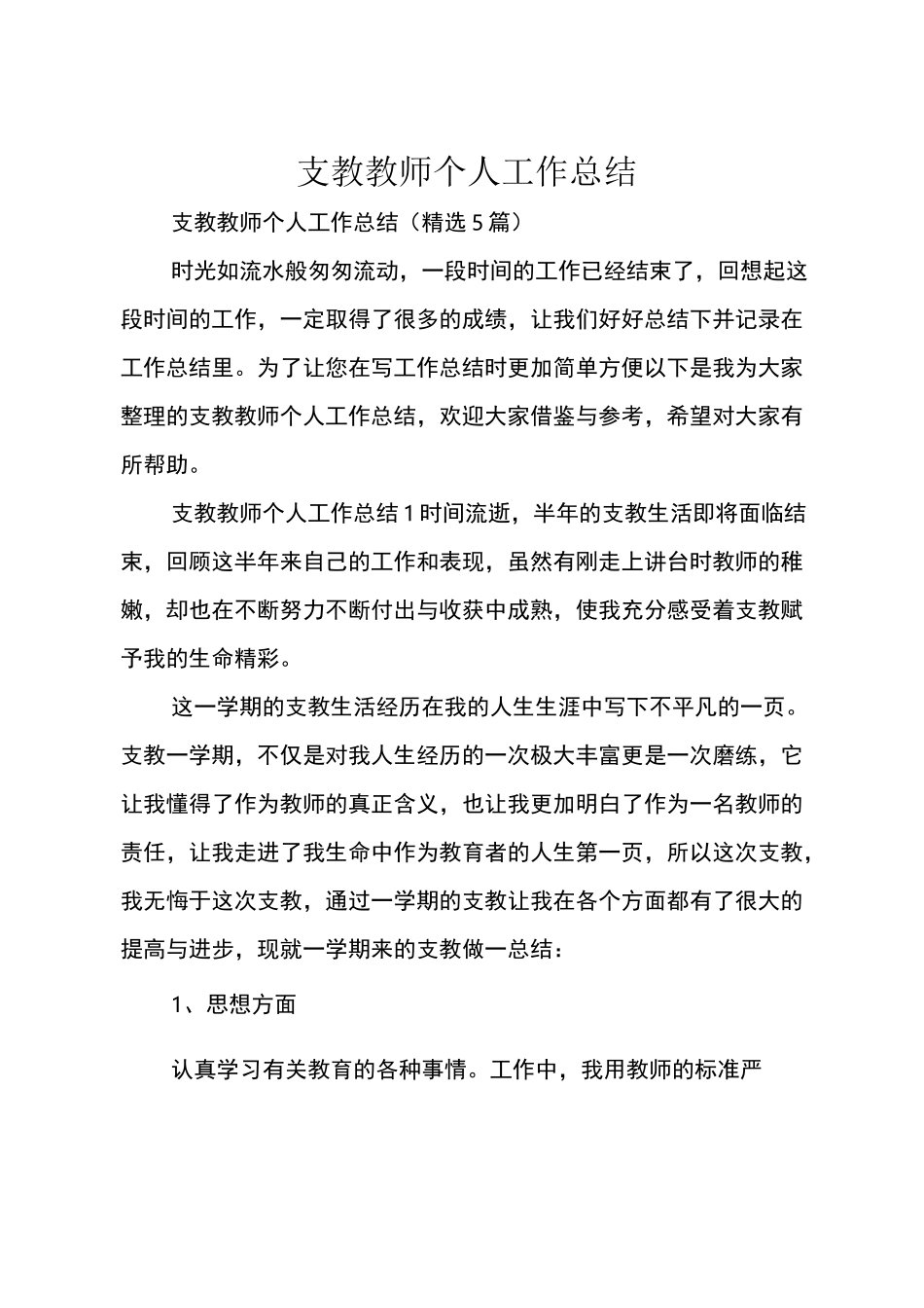 支教教师个人工作总结_第1页