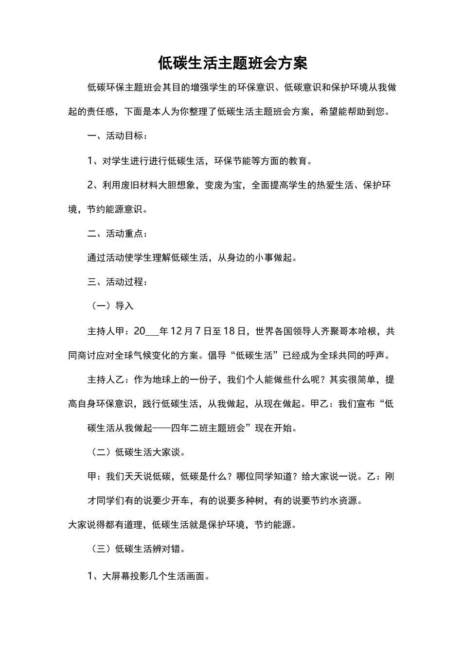 低碳生活主题班会方案_第1页