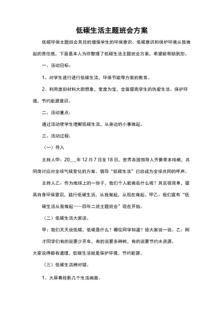 低碳生活主题班会方案