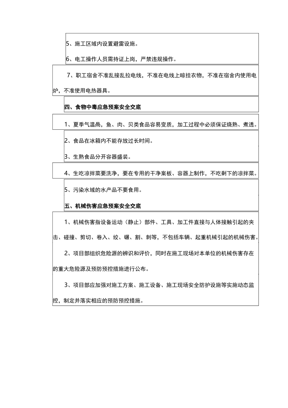 应急救援预案安全技术交底记录大全(修复的)_第3页