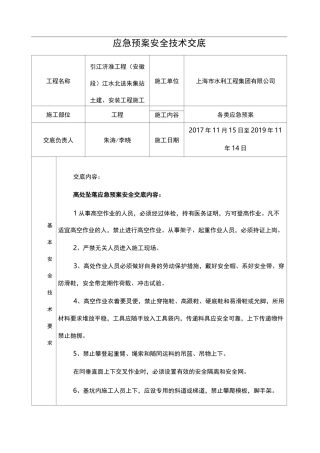 应急救援预案安全技术交底记录大全(修复的)