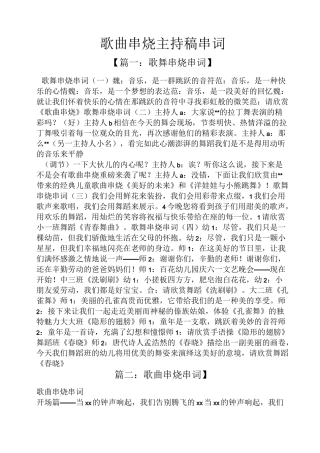 歌曲串烧主持稿串词