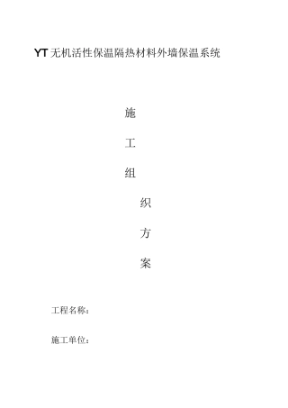 YT无机活性保温隔热材料外墙保温系统资料