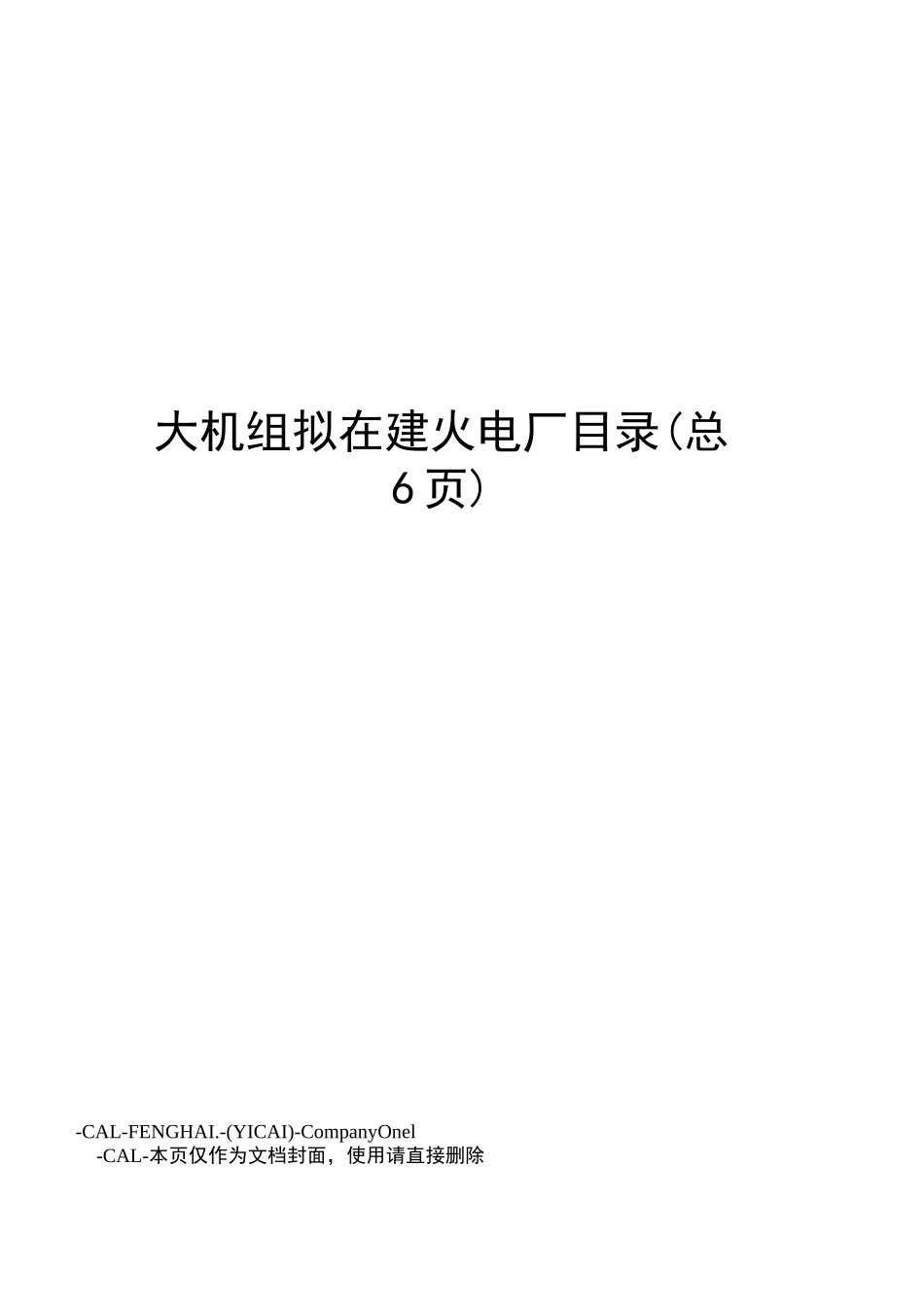 大机组拟在建火电厂目录_第1页