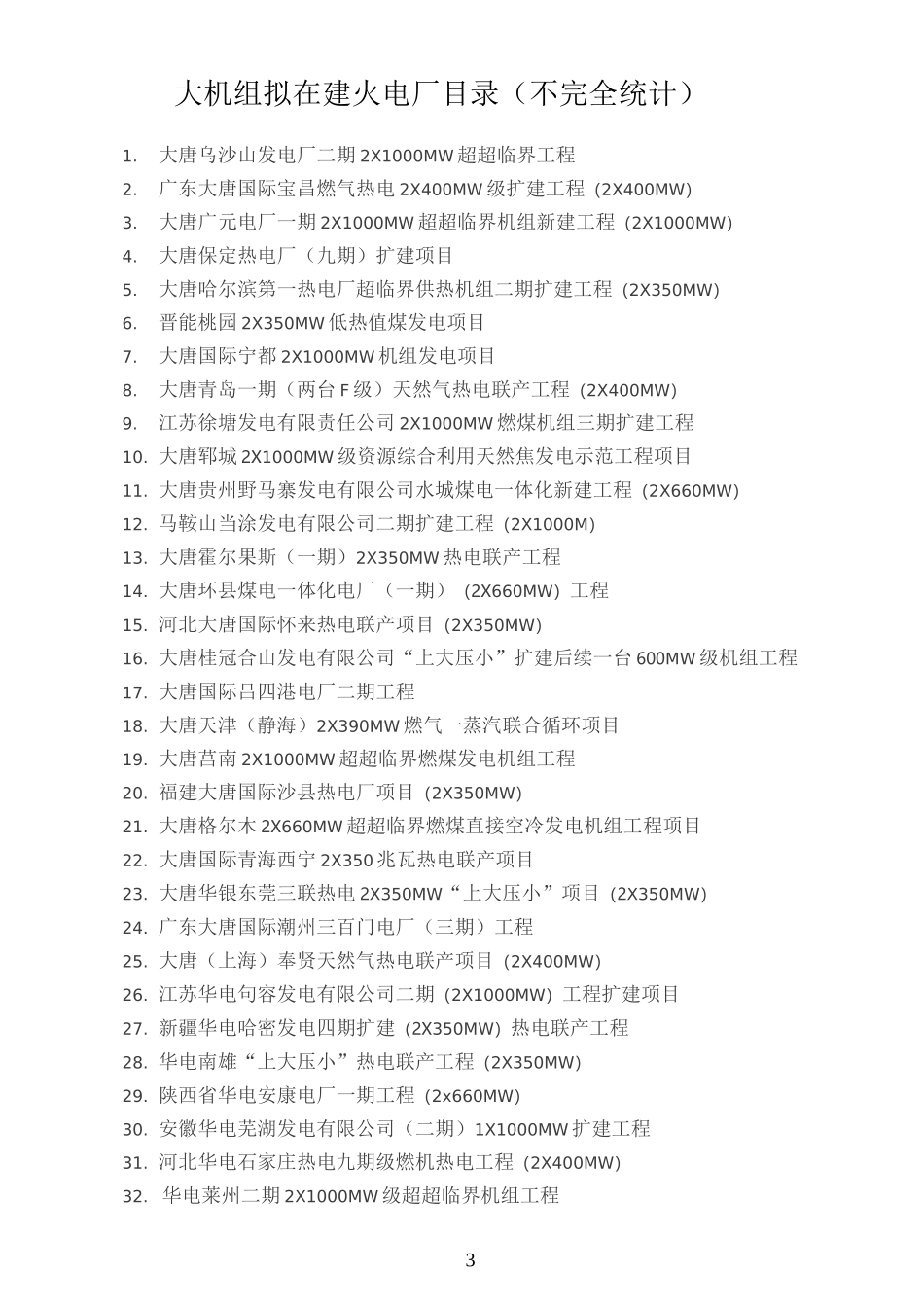大机组拟在建火电厂目录_第2页