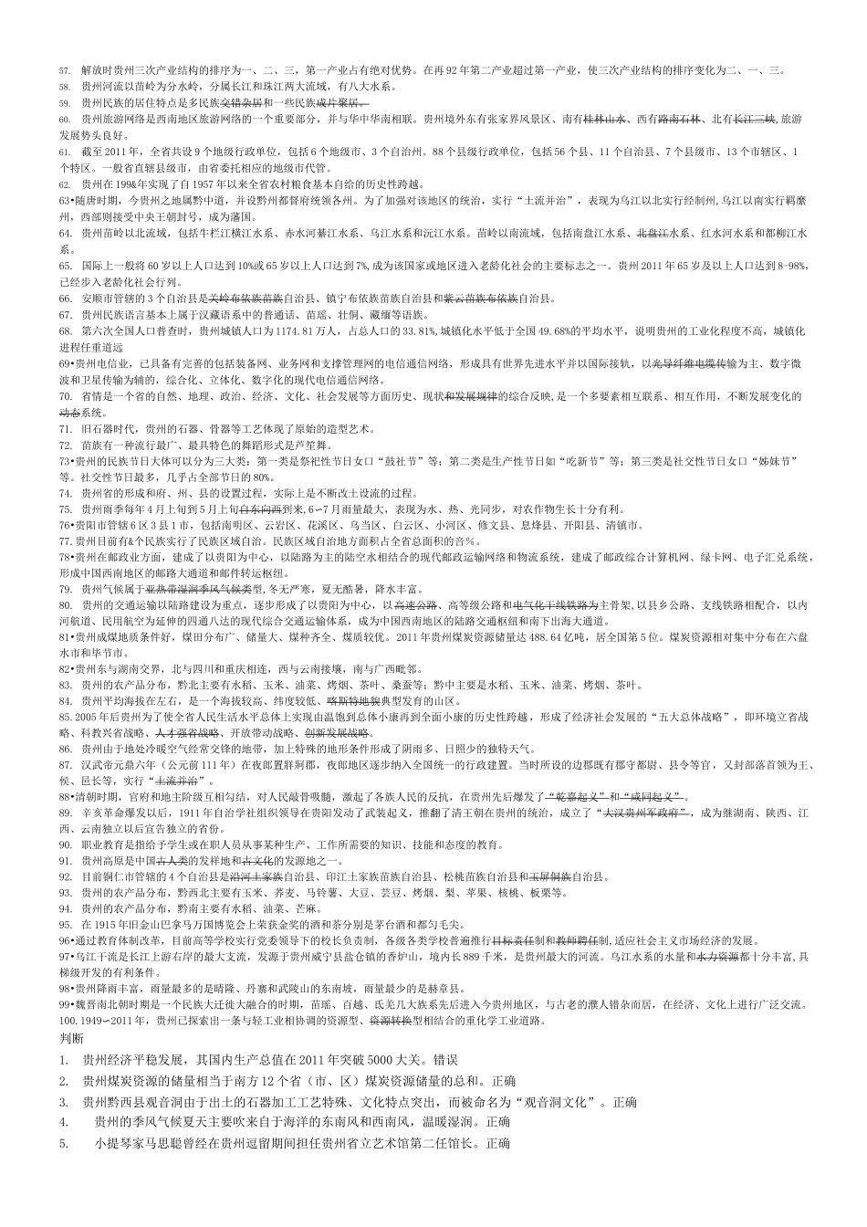 地域文化贵州地域文化全部答案_第2页