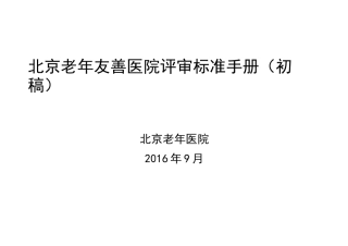 老年友善医院评审规范标准