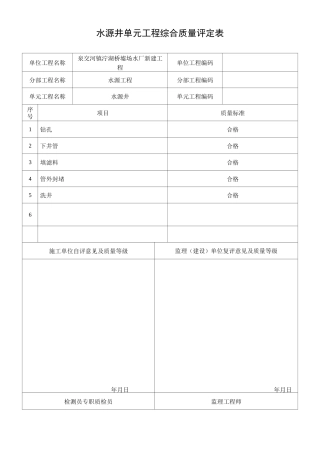 水源井单元工程质量评定表