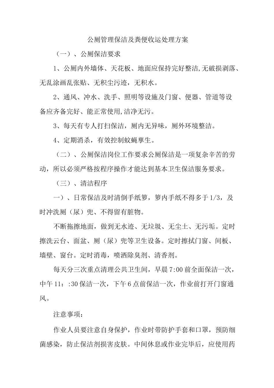 公厕管理保洁及粪便收运处理方案_第1页