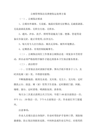 公厕管理保洁及粪便收运处理方案
