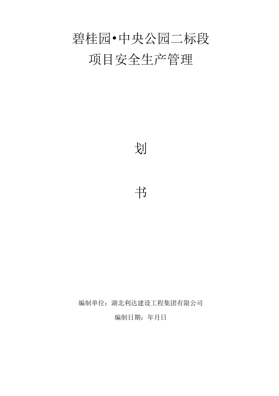 项目安全生产管理策划书_第1页