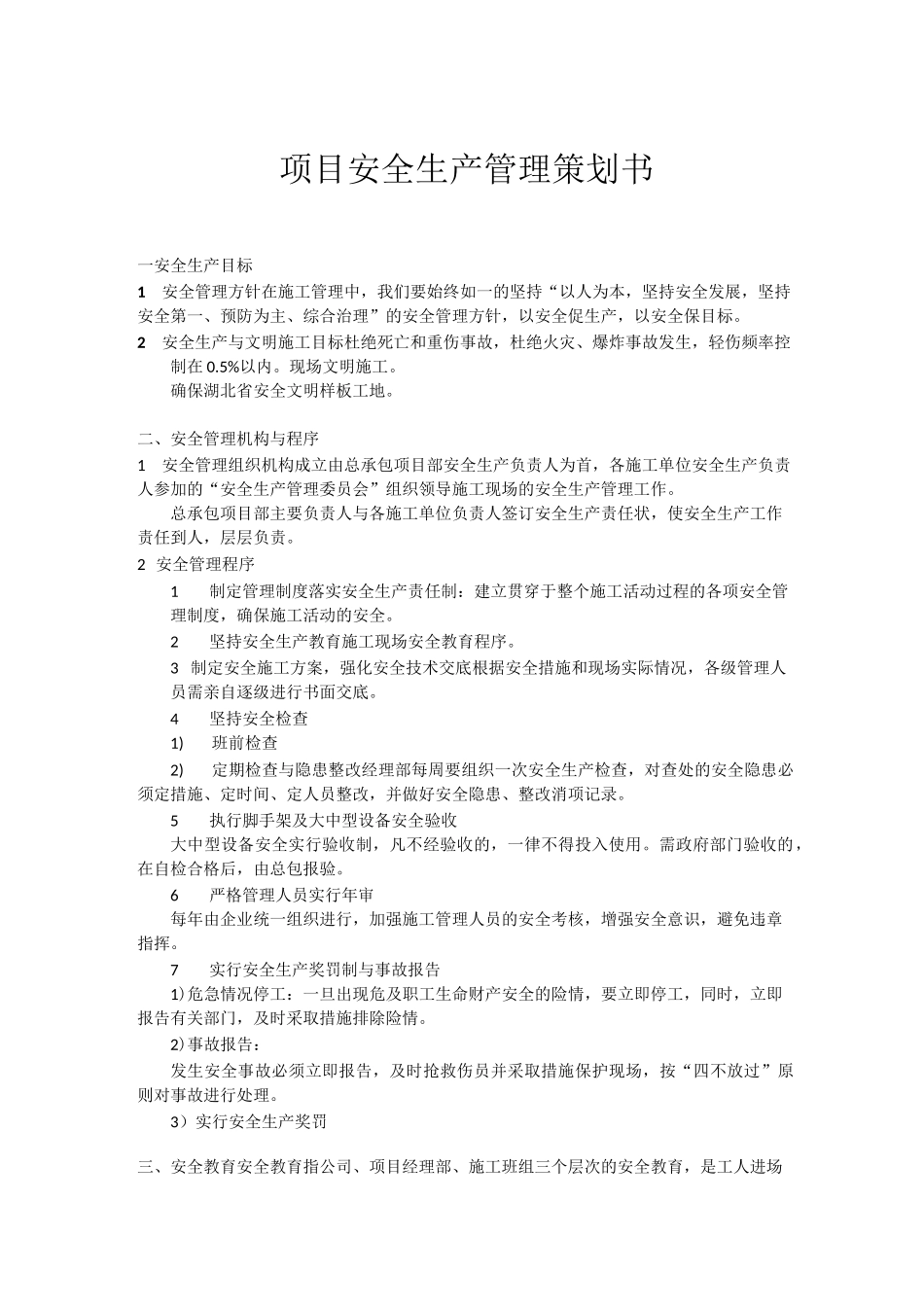 项目安全生产管理策划书_第2页