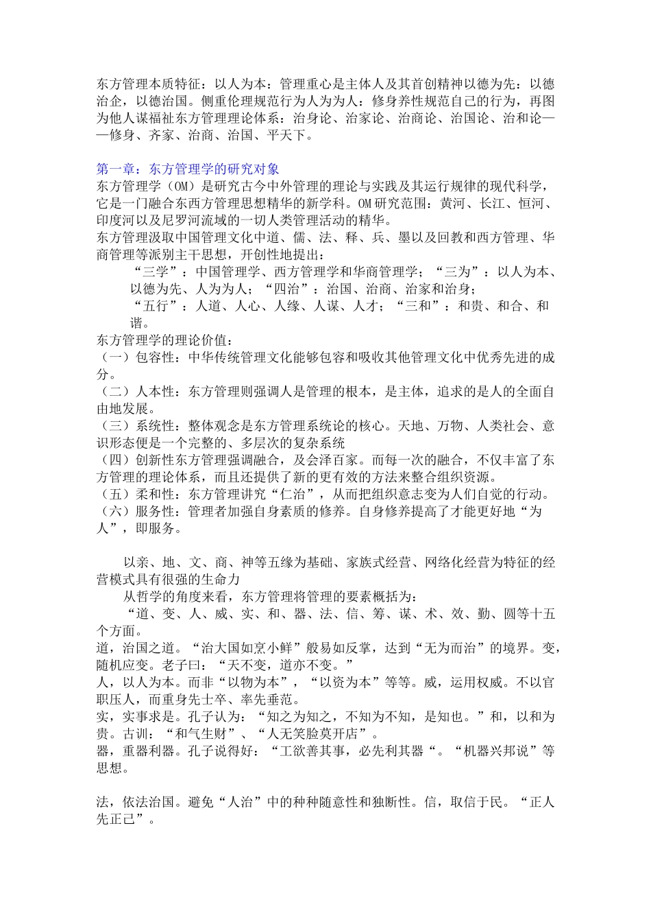 东方管理思想重点总结汇总_第1页