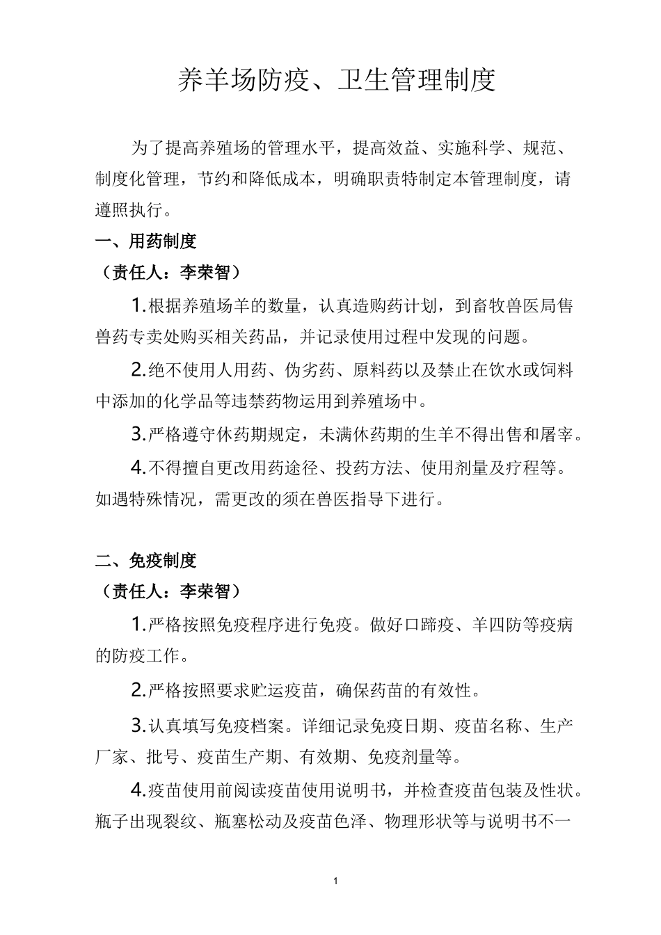 养羊场防疫、卫生管理制度_第1页