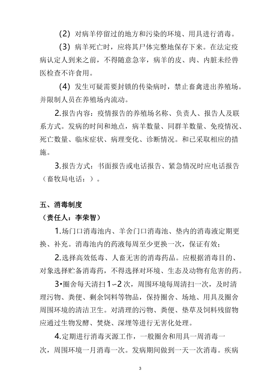 养羊场防疫、卫生管理制度_第3页