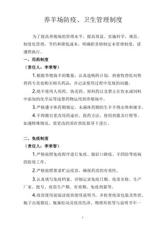 养羊场防疫、卫生管理制度