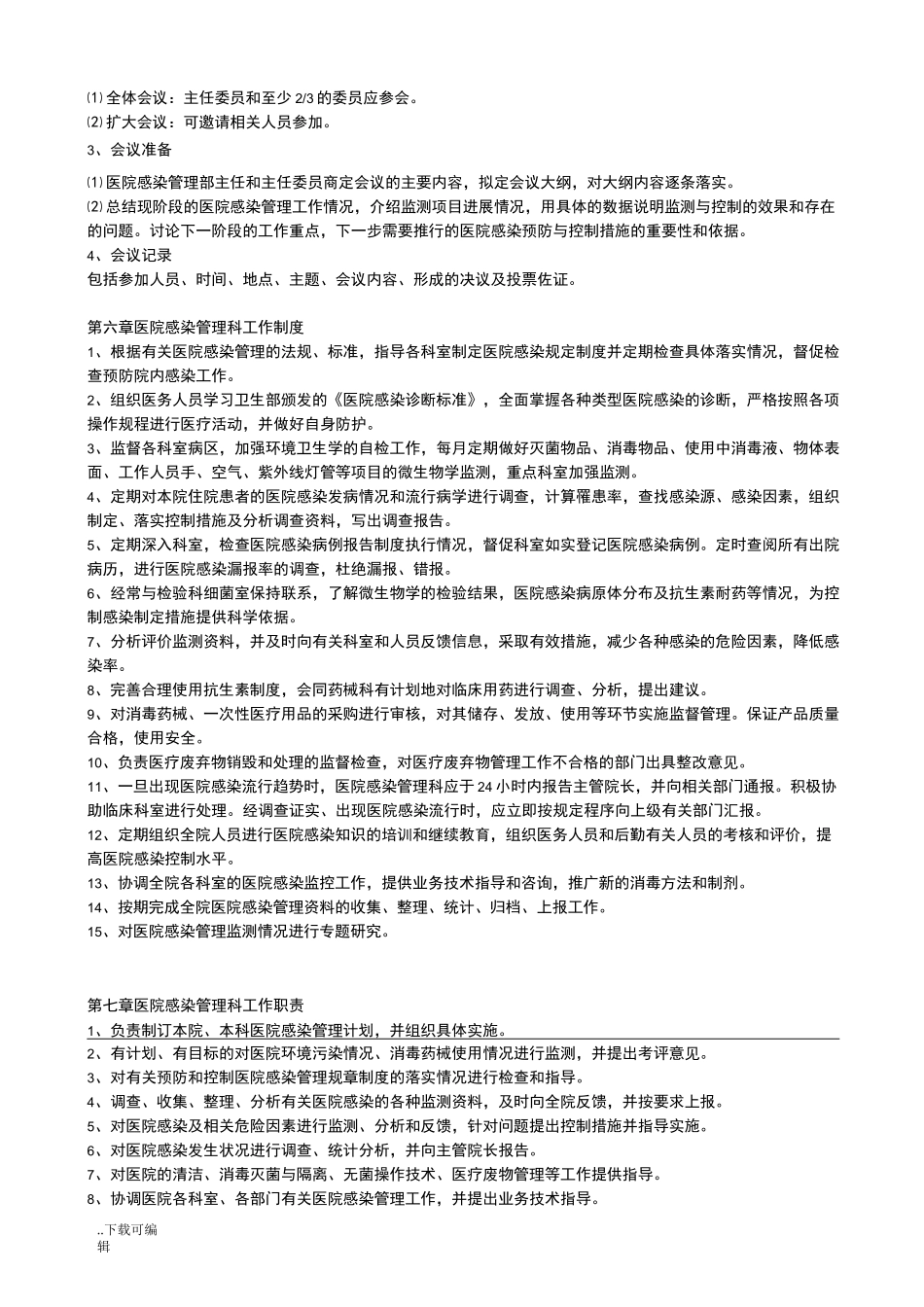 医院感染管理组织和制度、职责_第3页