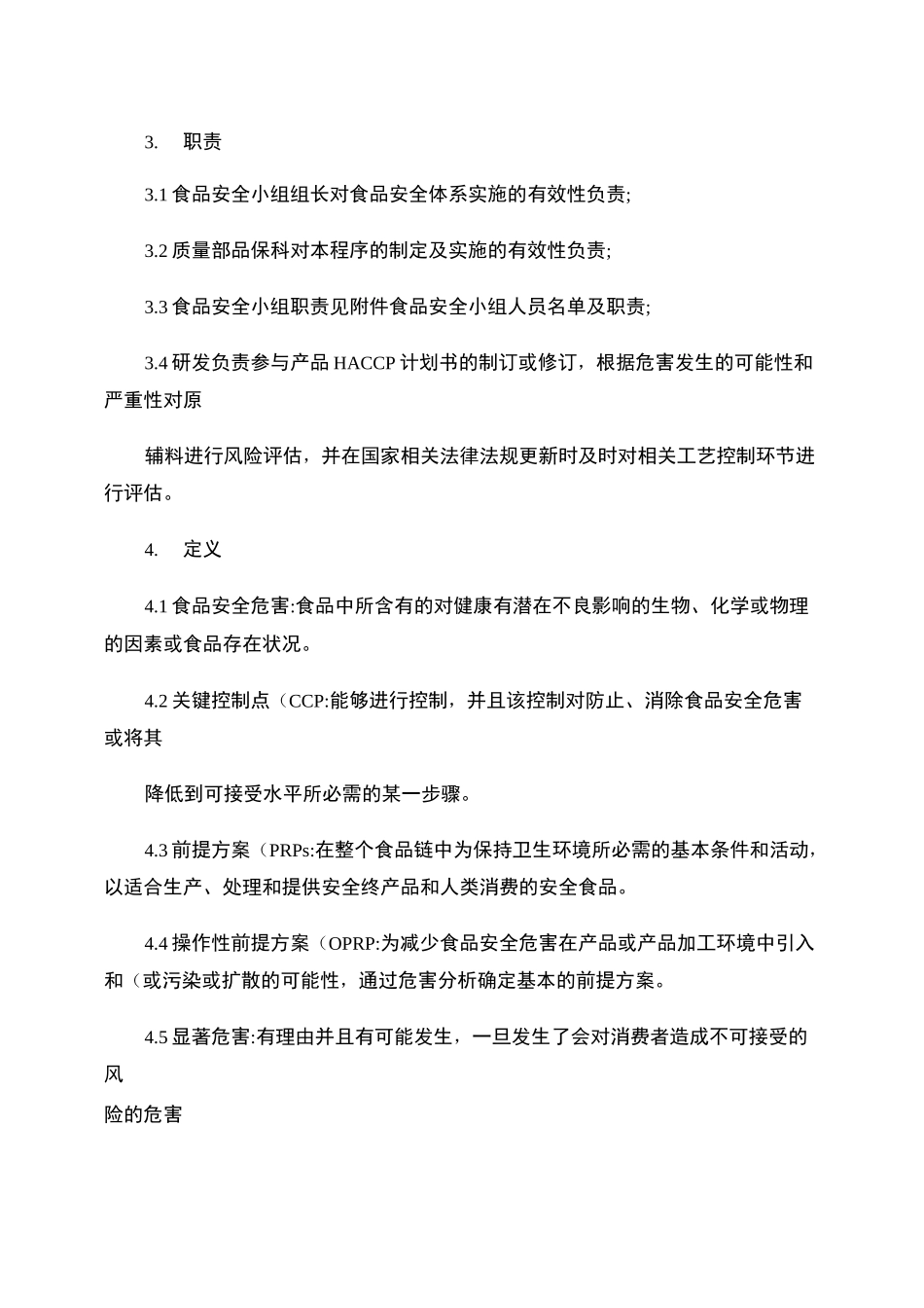 食品安全控制程序._第2页