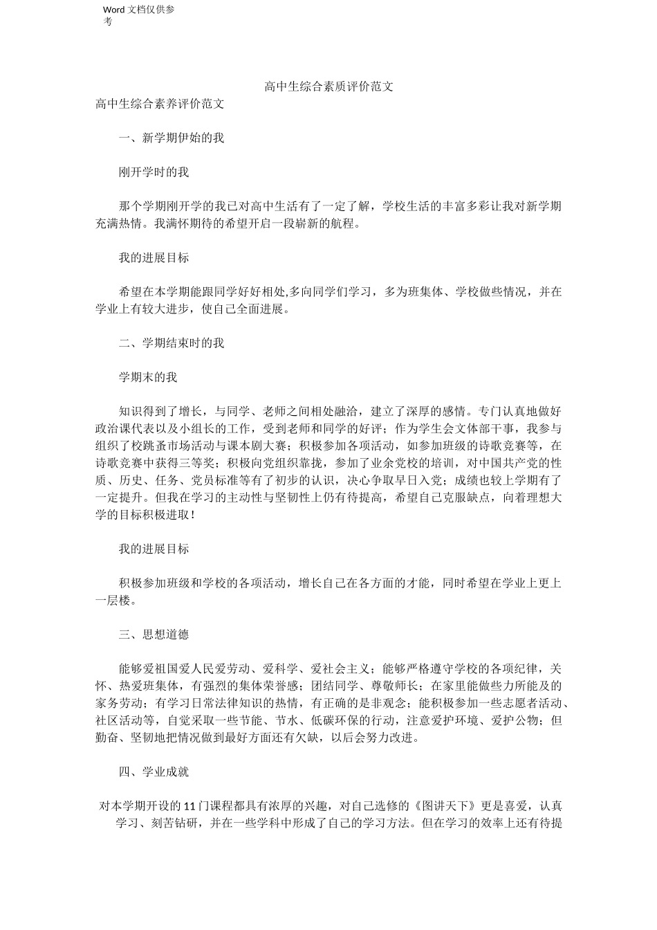 高中生综合素质评价范文_第1页