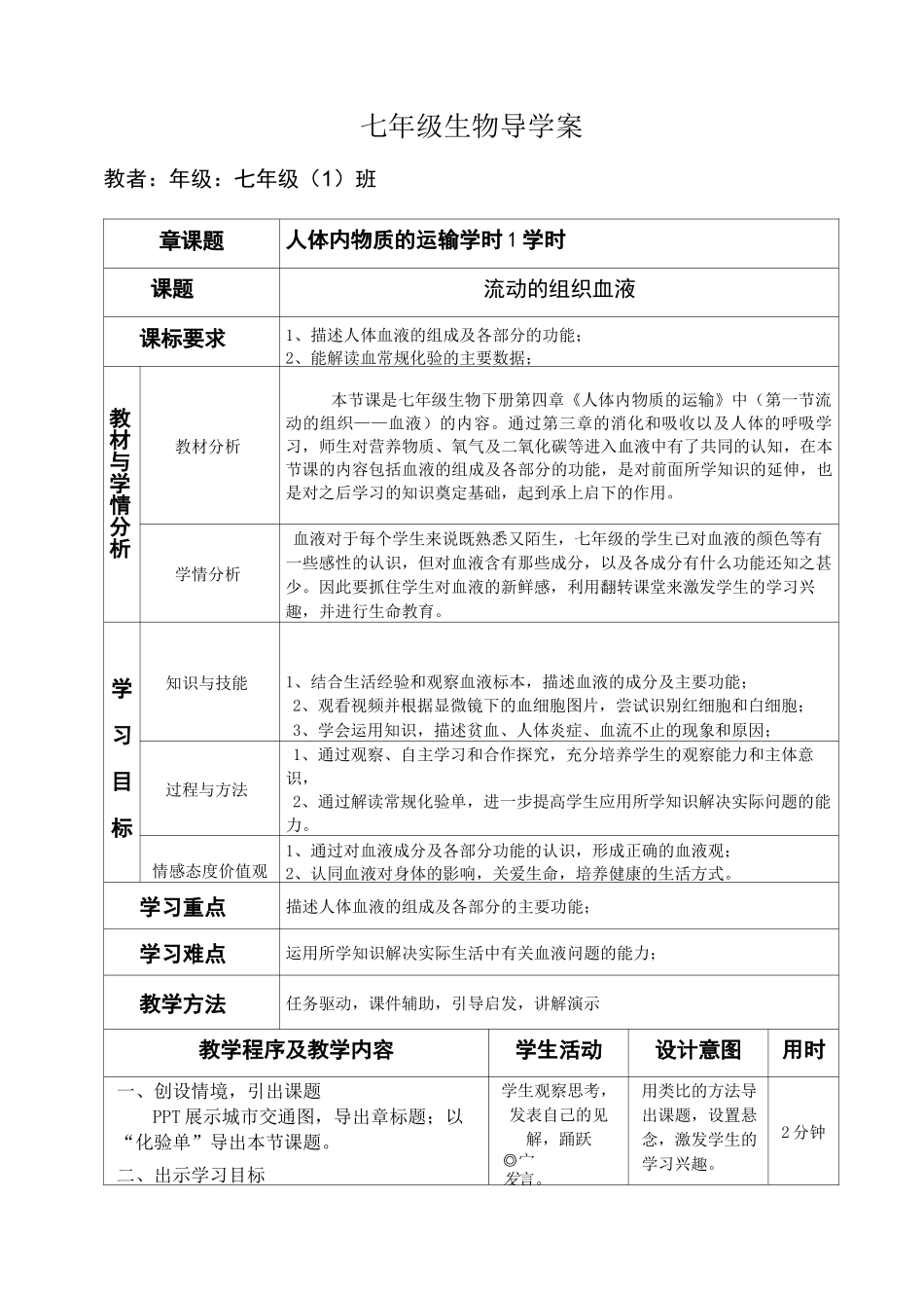 《流动的组织--血液》教学设计_第1页