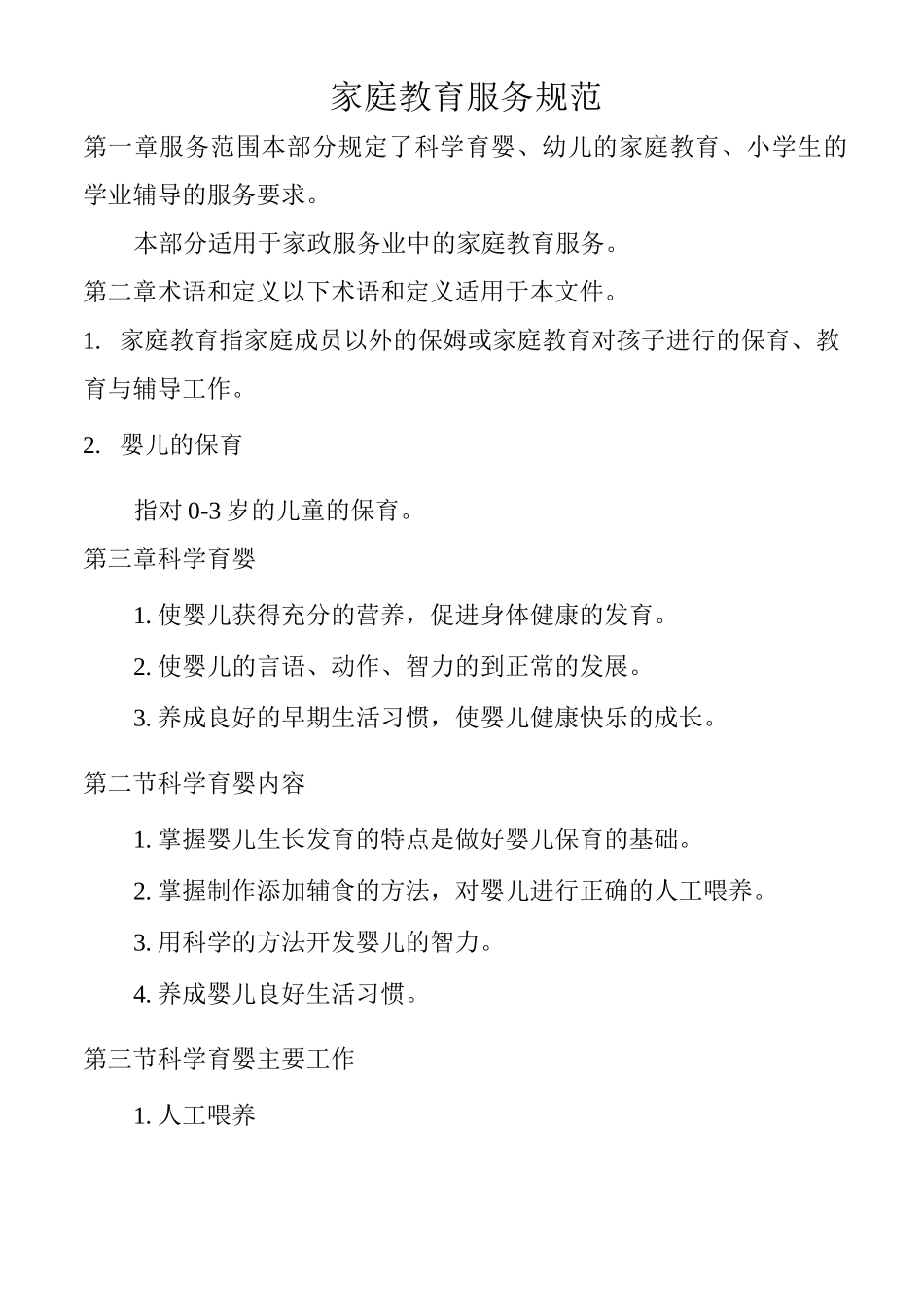 家庭教育服务规范_第1页