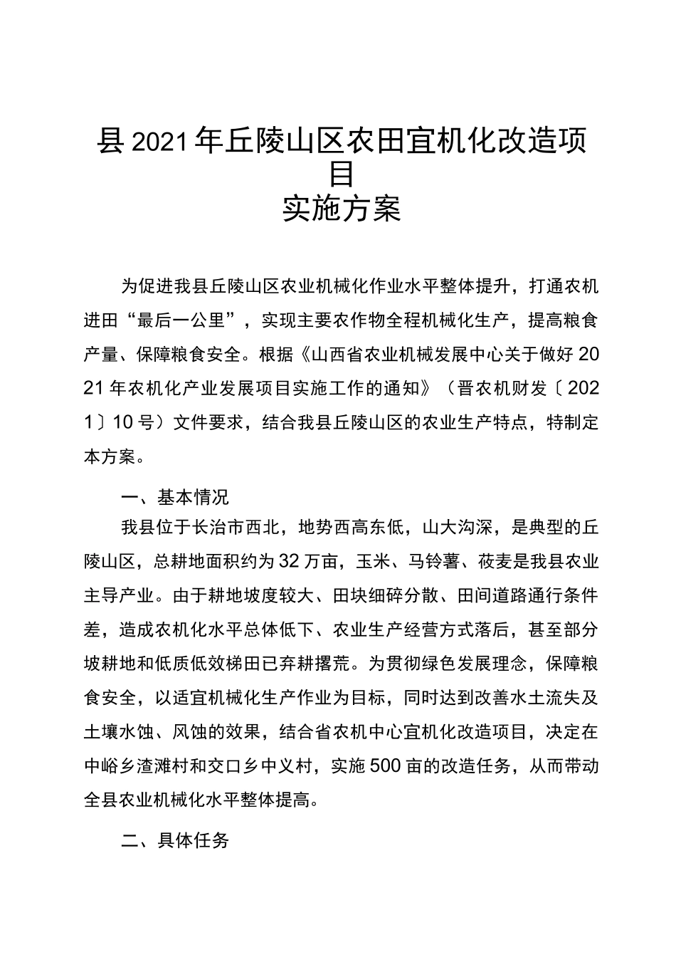 丘陵山区农田宜机化改造项目实施方案_第1页