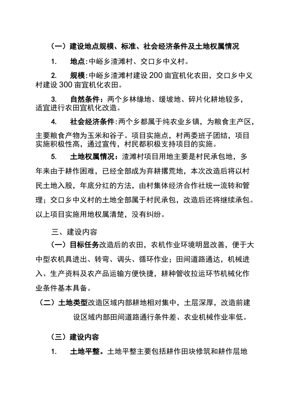 丘陵山区农田宜机化改造项目实施方案_第2页