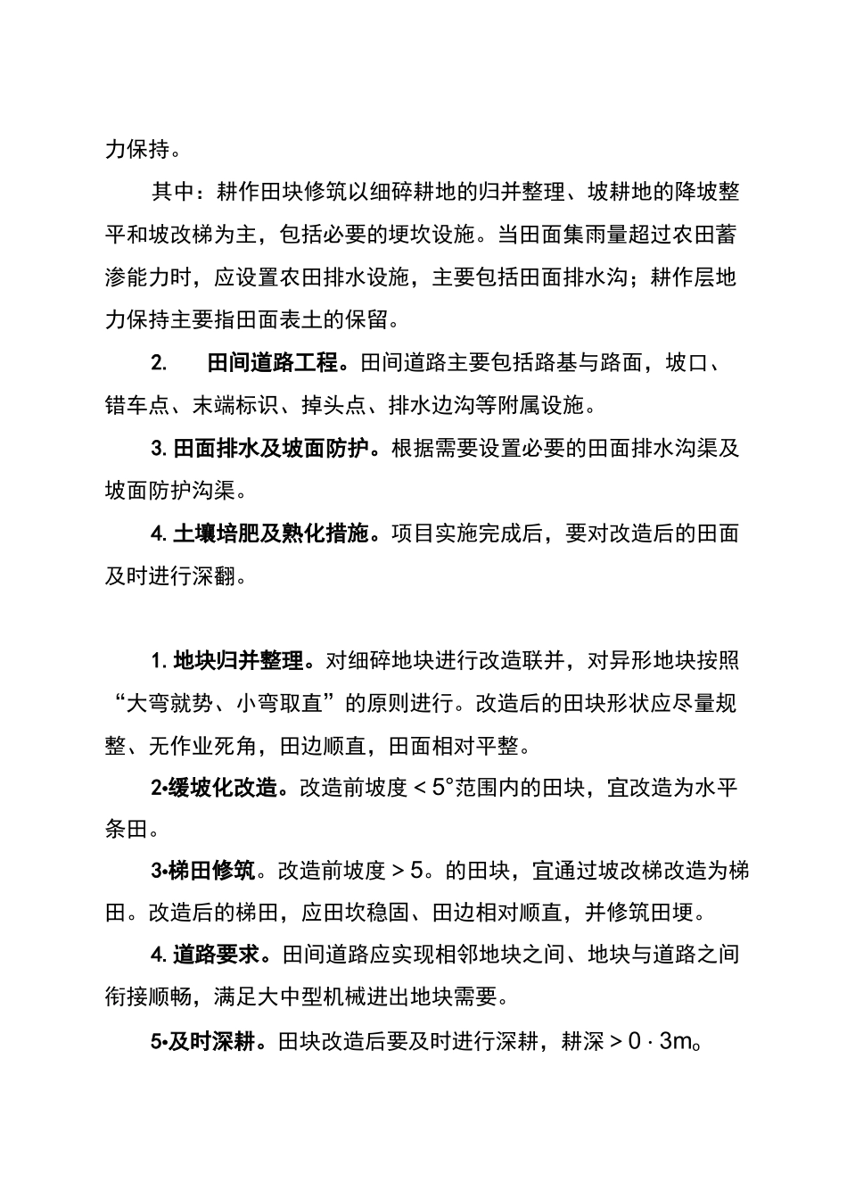 丘陵山区农田宜机化改造项目实施方案_第3页