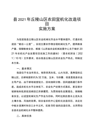 丘陵山区农田宜机化改造项目实施方案