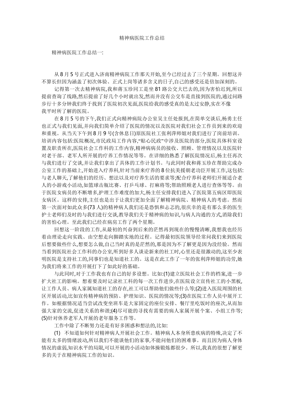 精神病医院工作总结_第1页