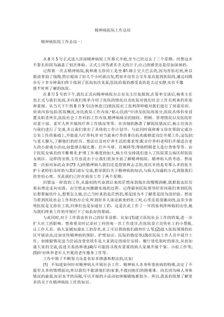 精神病医院工作总结