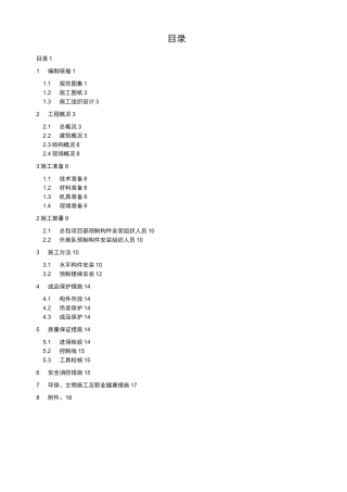 PC构件吊装工程施工组织设计方案