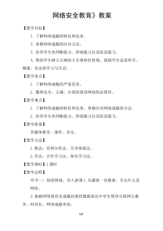 网络安全教育(教案)