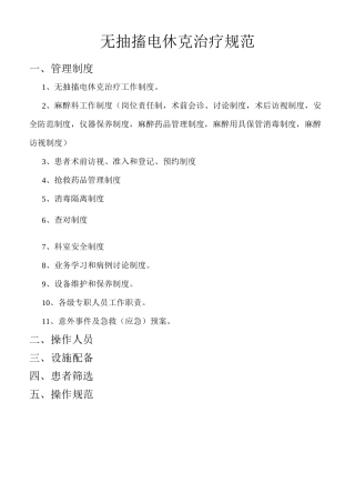无抽搐电休克治疗规范材料