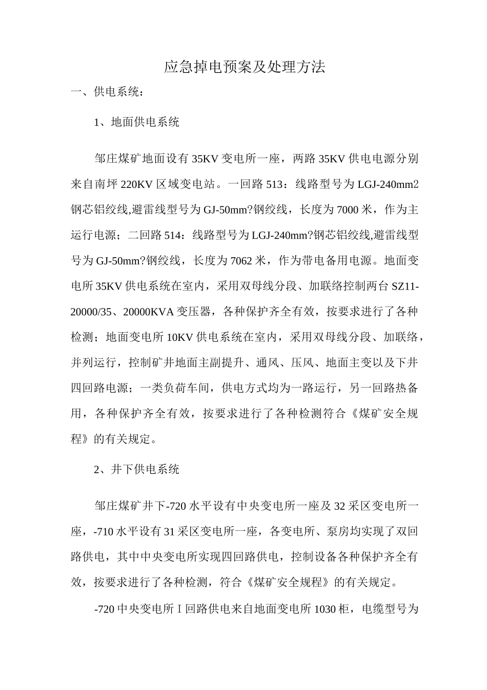 应急掉电预案及处理方法_第1页