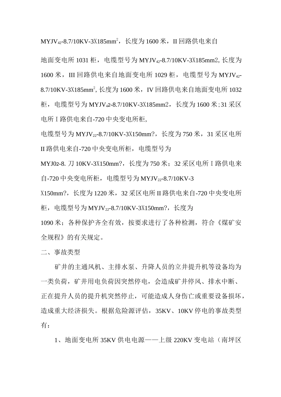 应急掉电预案及处理方法_第2页