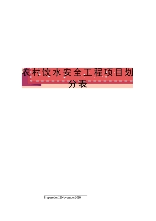 农村饮水安全工程项目划分表