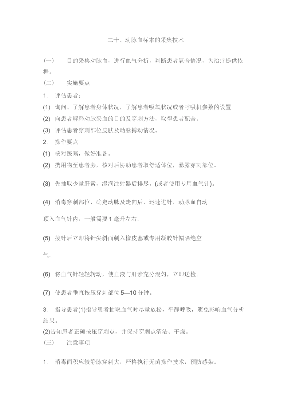 (完整word版)动脉血标本的采集技术_第1页