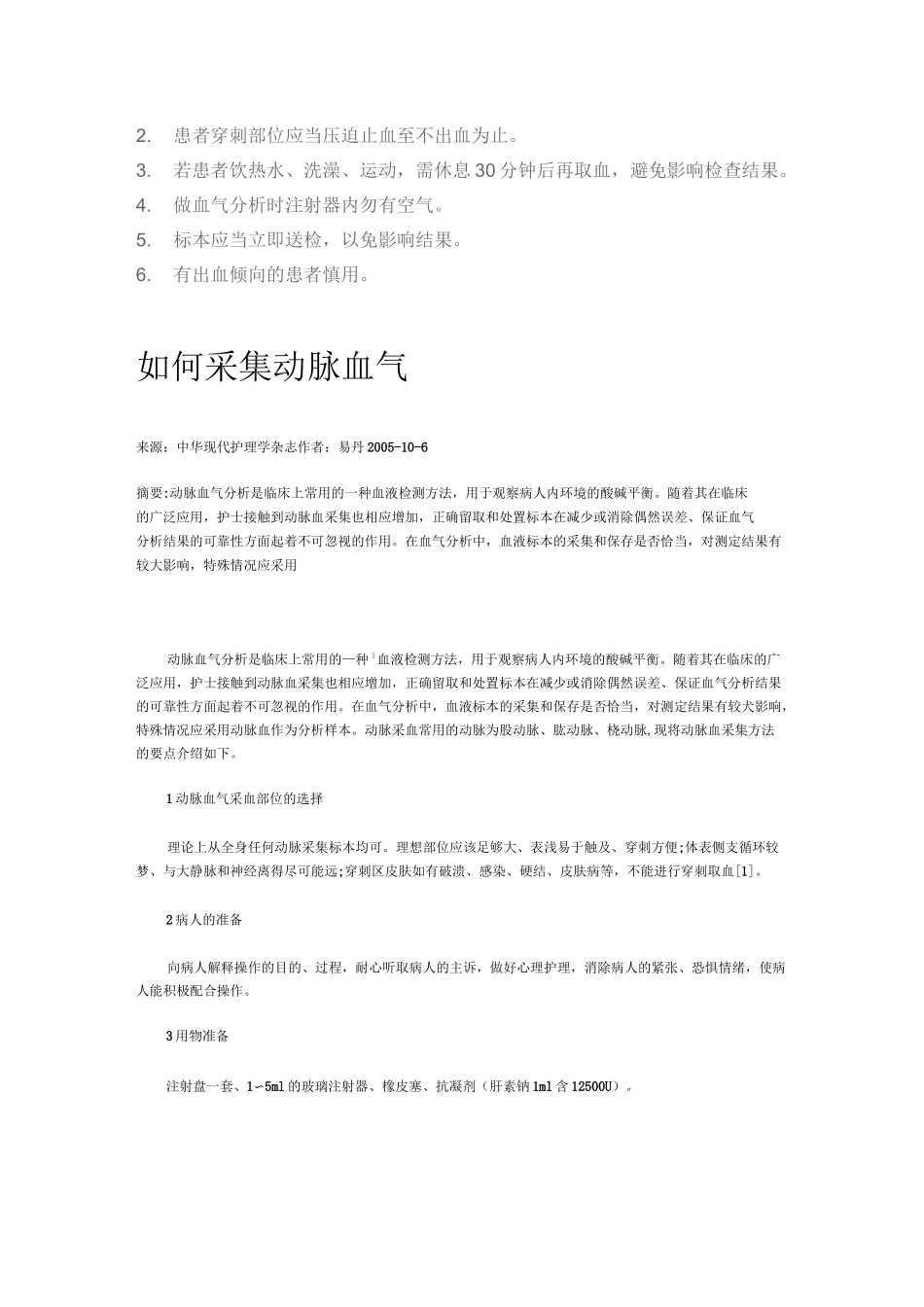 (完整word版)动脉血标本的采集技术_第2页