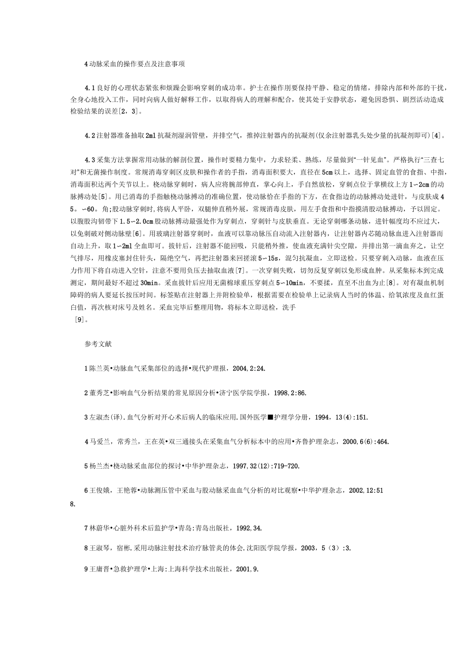 (完整word版)动脉血标本的采集技术_第3页