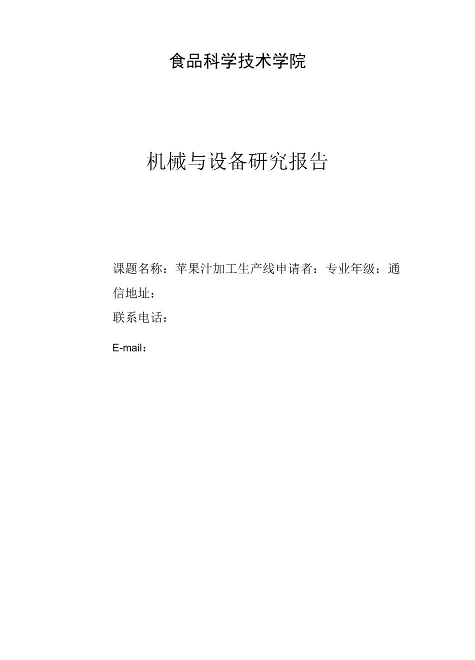 食品机械与设备果汁生产线_第1页