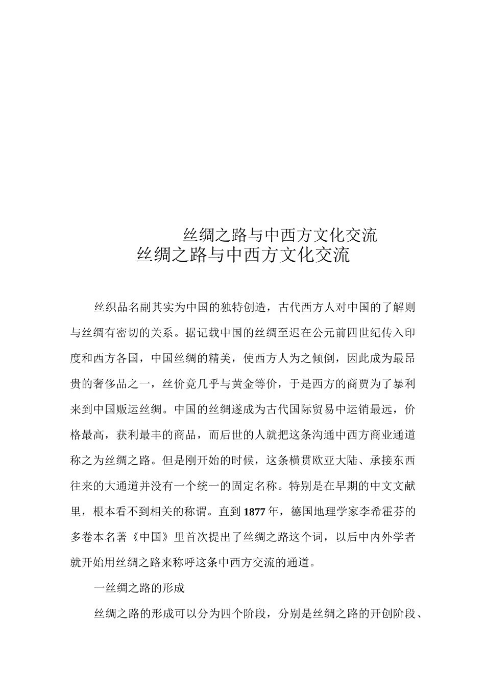 丝绸之路与中西方文化交流_第1页