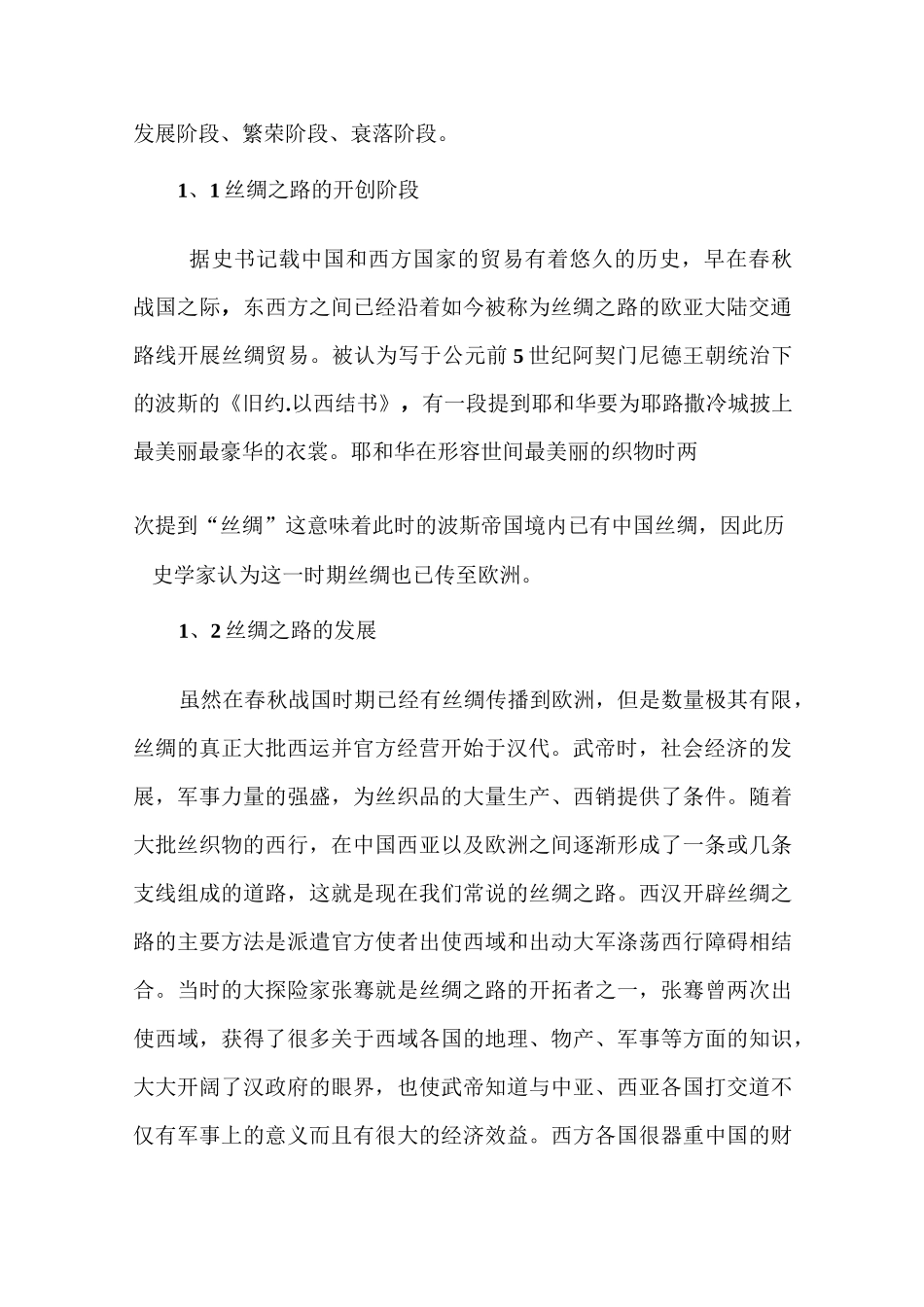 丝绸之路与中西方文化交流_第2页