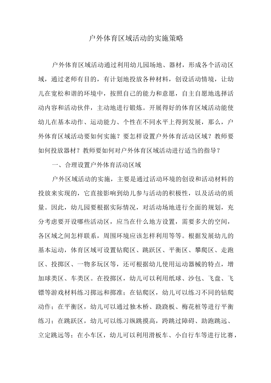 户外体育区域活动的实施策略_第1页