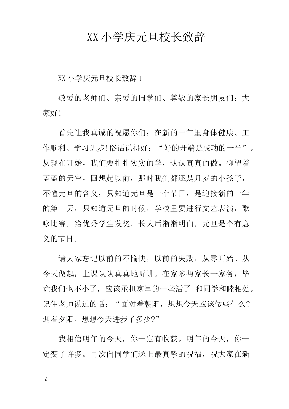 XX小学庆元旦校长致辞_第1页