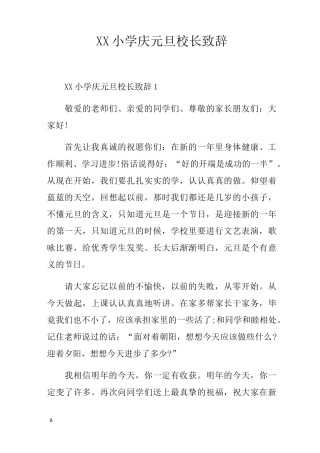 XX小学庆元旦校长致辞