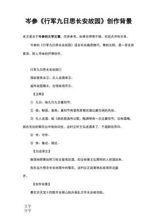 岑参《行军九日思长安故园》创作背景