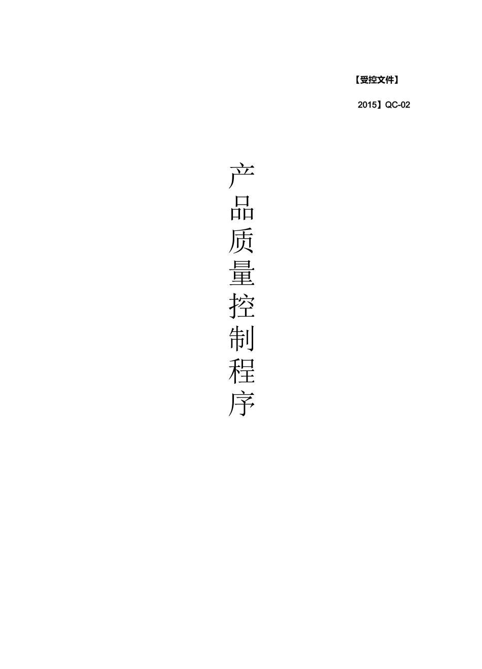 产品质量控制程序_第1页